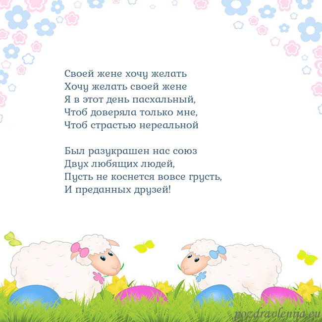 Velykos-7 Своей жене хочу желать
Хочу желать своей жене
Я Velykos-7