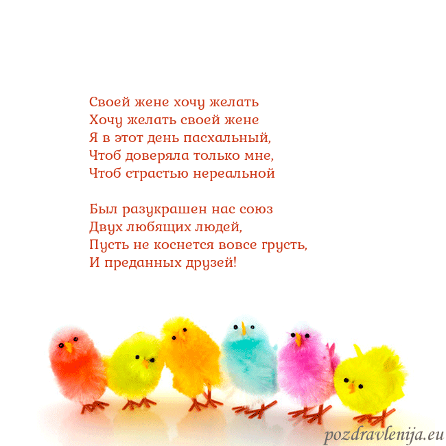 Velykos-8 Своей жене хочу желать
Хочу желать своей жене
Я Velykos-8