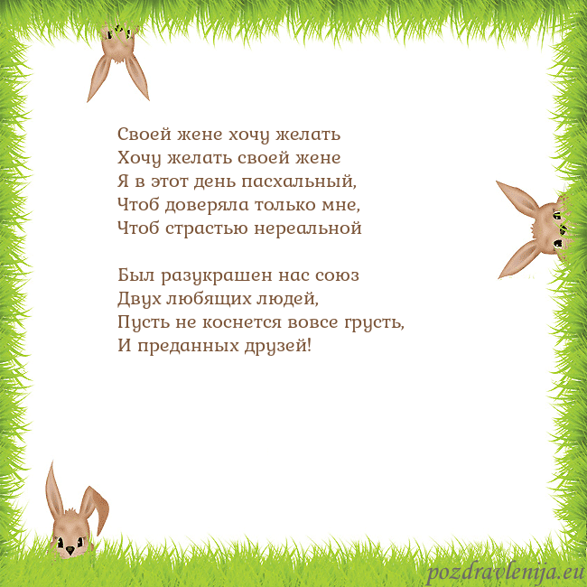Velykos-10 Своей жене хочу желать
Хочу желать своей жене
Я Velykos-10