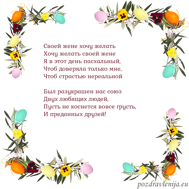Velykos-13 Своей жене хочу желать
Хочу желать своей жене
Я Velykos-13