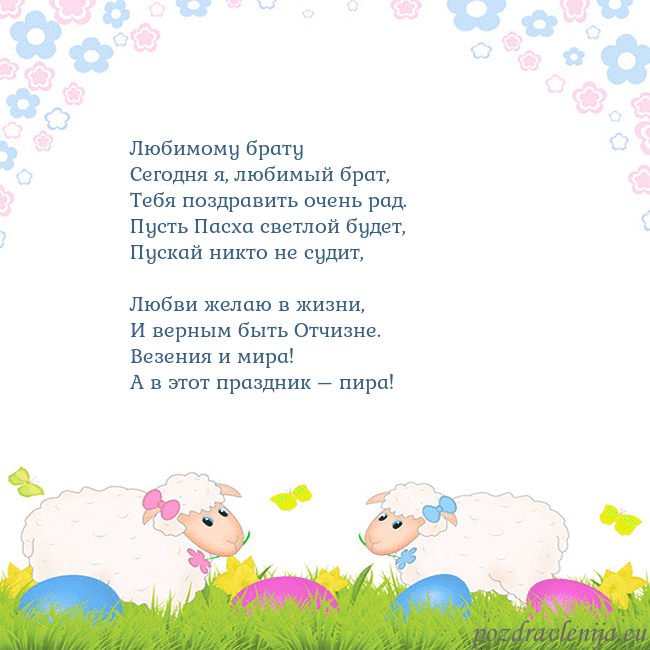 Velykos-7 Любимому брату
Сегодня я, любимый брат,
Тебя поз Velykos-7