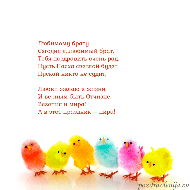 Velykos-8 Любимому брату
Сегодня я, любимый брат,
Тебя поз Velykos-8