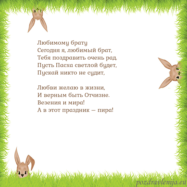 Velykos-10 Любимому брату
Сегодня я, любимый брат,
Тебя поз Velykos-10