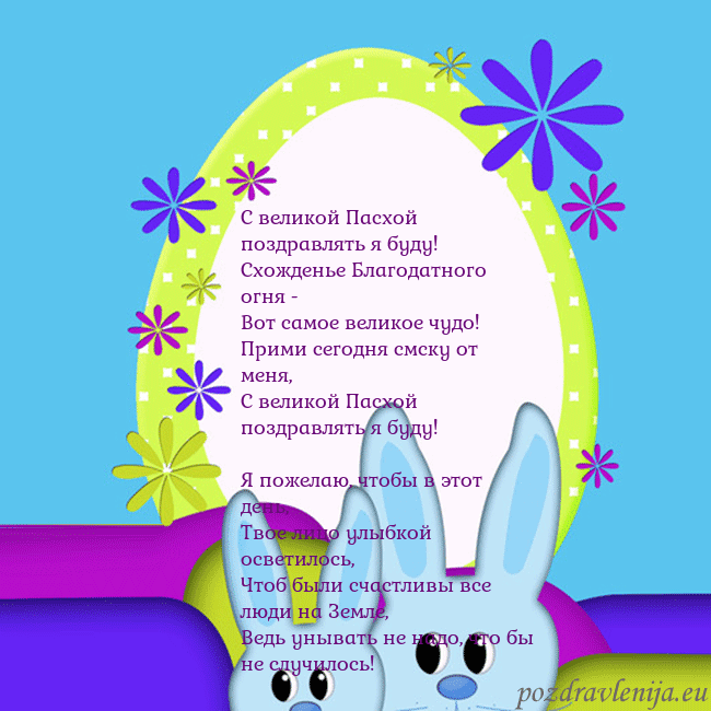Velykos-3 С великой Пасхой поздравлять я буду!
Схожденье Бл Velykos-3