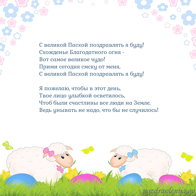 Velykos-7 С великой Пасхой поздравлять я буду!
Схожденье Бл Velykos-7