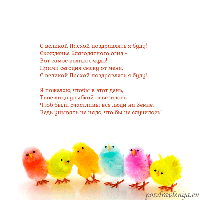 Velykos-8 С великой Пасхой поздравлять я буду!
Схожденье Бл Velykos-8