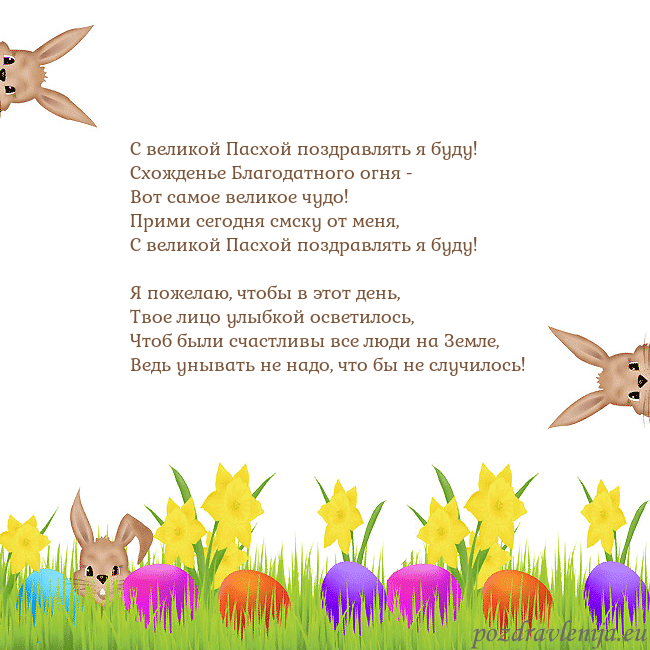 Velykos-9 С великой Пасхой поздравлять я буду!
Схожденье Бл Velykos-9