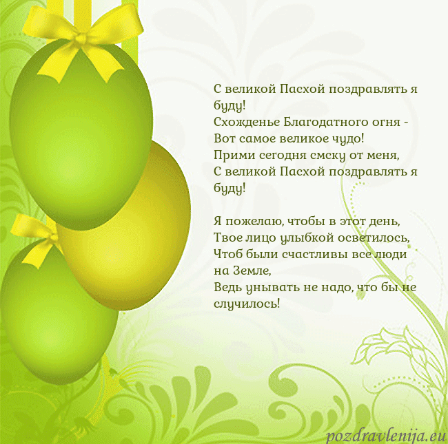 Velykos-14 С великой Пасхой поздравлять я буду!
Схожденье Бл Velykos-14
