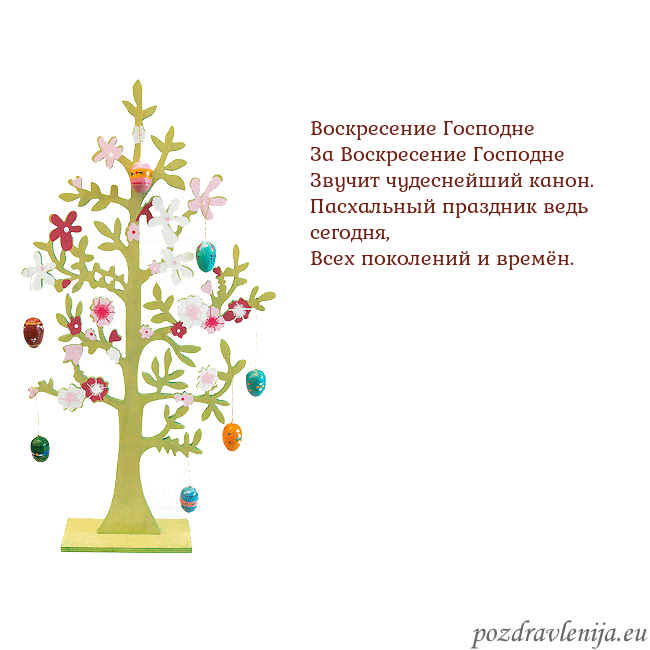 Velykos-1 Воскресение Господне
За Воскресение Господне
Зву Velykos-1