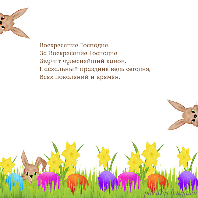 Velykos-9 Воскресение Господне
За Воскресение Господне
Зву Velykos-9