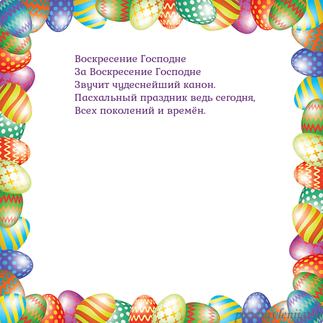 Velykos-11 Воскресение Господне
За Воскресение Господне
Зву Velykos-11