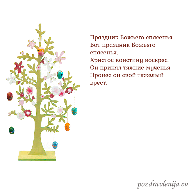 Velykos-1 Праздник Божьего спасенья
Вот праздник Божьего сп Velykos-1