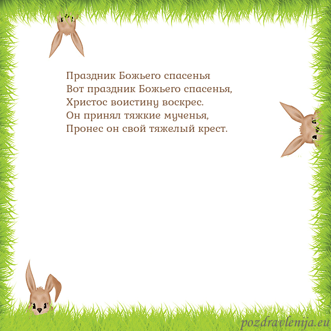 Velykos-10 Праздник Божьего спасенья
Вот праздник Божьего сп Velykos-10