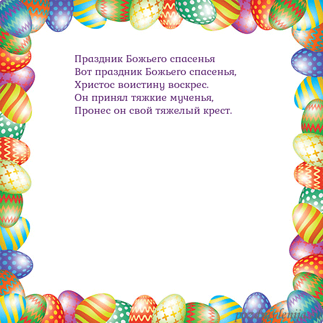 Velykos-11 Праздник Божьего спасенья
Вот праздник Божьего сп Velykos-11
