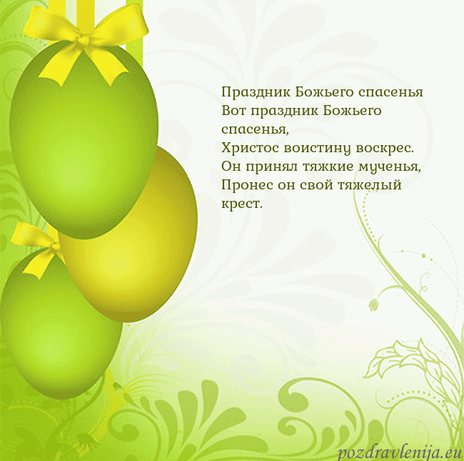 Velykos-14 Праздник Божьего спасенья
Вот праздник Божьего сп Velykos-14