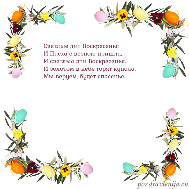 Velykos-13 Светлые дни Воскресенья
И Пасха с весною пришла,
Velykos-13