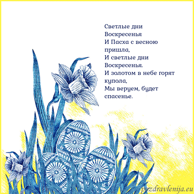 Velykos 17 Светлые дни Воскресенья
И Пасха с весною пришла,
Velykos 17