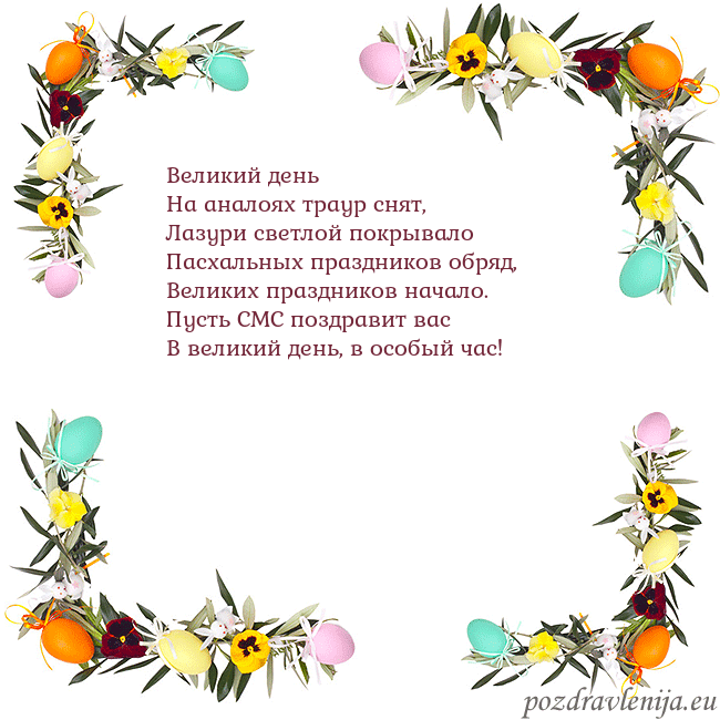 Velykos-13 Великий день
На аналоях траур снят,
Лазури светл Velykos-13