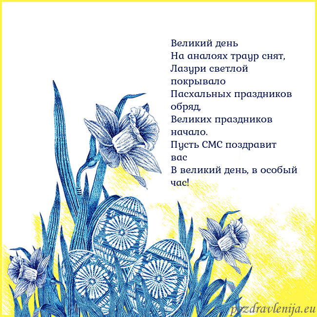Velykos 17 Великий день
На аналоях траур снят,
Лазури светл Velykos 17