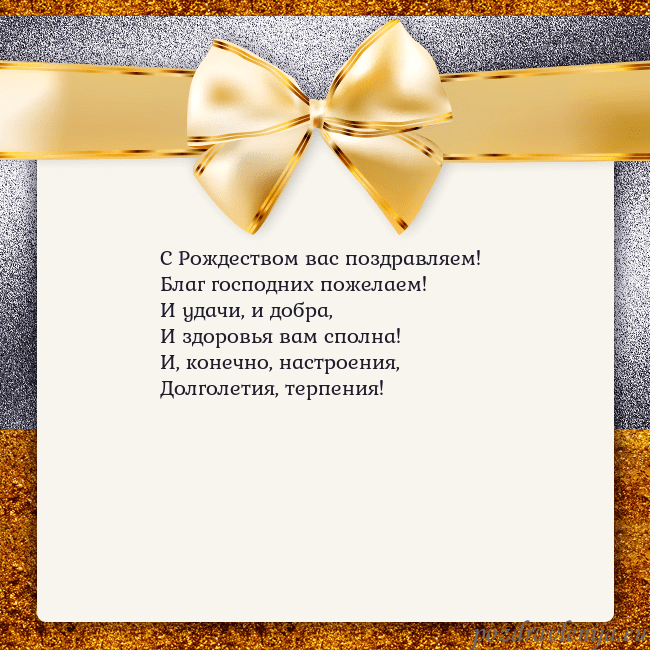 Открытка с большим золотым бантом С Рождеством вас поздравляем!
Благ господних поже Открытка с большим золотым бантом