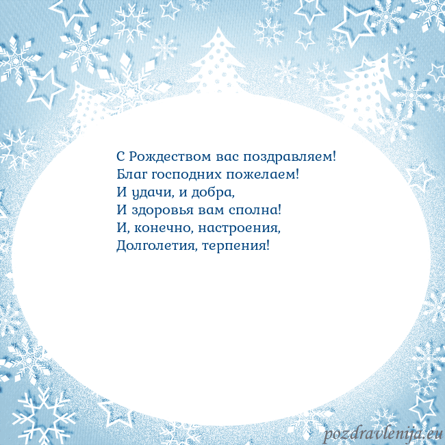 Новогодняя открытка с елками и снежинками С Рождеством вас поздравляем!
Благ господних поже Новогодняя открытка с елками и снежинками