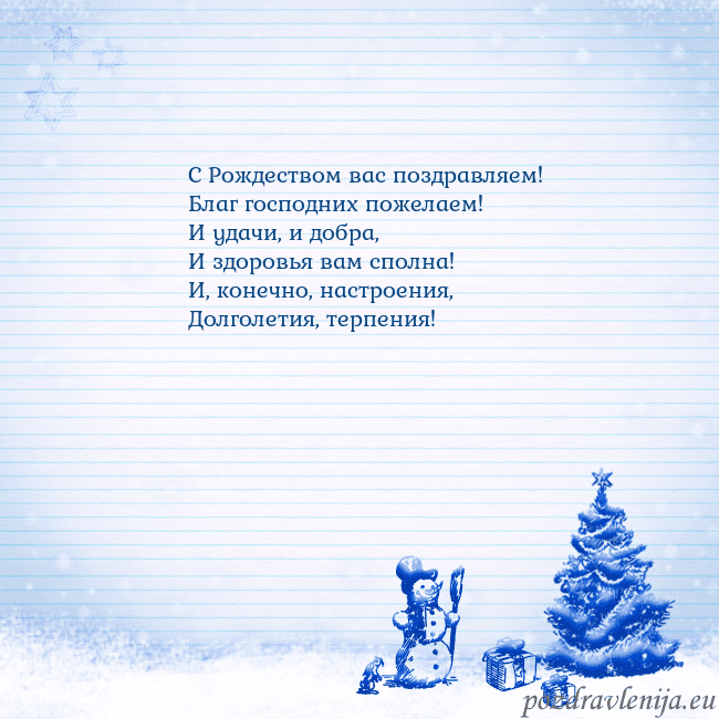 Новогодняя открытка со снеговиком и елкой С Рождеством вас поздравляем!
Благ господних поже Новогодняя открытка со снеговиком и елкой
