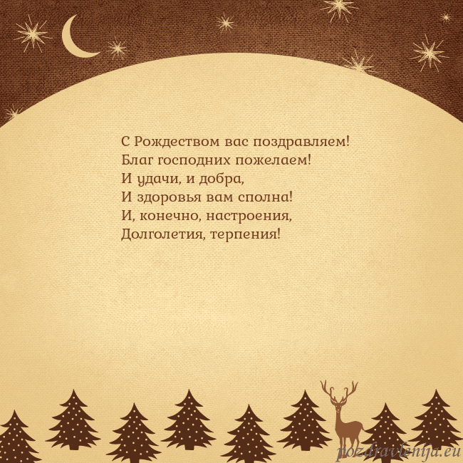 Рождественская открытка с луной и звездами С Рождеством вас поздравляем!
Благ господних поже Рождественская открытка с луной и звездами