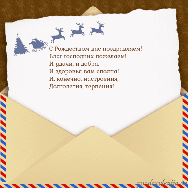 Рождественская открытка с конвертом и оленями С Рождеством вас поздравляем!
Благ господних поже Рождественская открытка с конвертом и оленями
