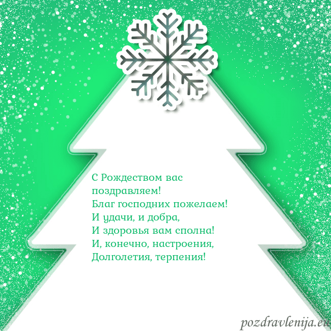 Новогодняя открытка с большой белой елкой на зеленом фоне С Рождеством вас поздравляем!
Благ господних поже Новогодняя открытка с большой белой елкой на зеленом фоне