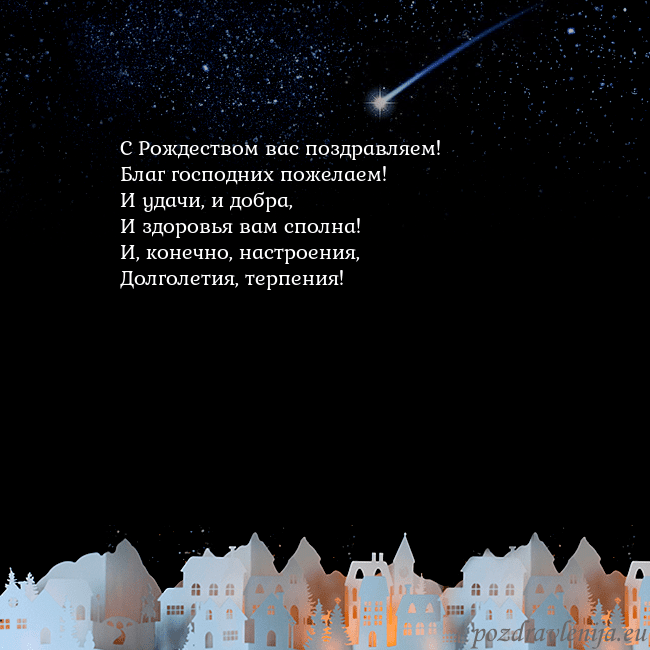 Новогодняя открытка с кометой С Рождеством вас поздравляем!
Благ господних поже Новогодняя открытка с кометой