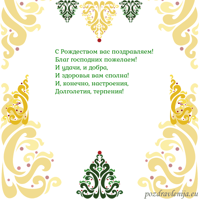 Открытка с рождественскими узорами С Рождеством вас поздравляем!
Благ господних поже Открытка с рождественскими узорами