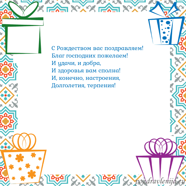 Открытка с подарками С Рождеством вас поздравляем!
Благ господних поже Открытка с подарками