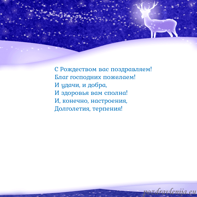 Новогодняя открытка со снегом и сияющим оленем С Рождеством вас поздравляем!
Благ господних поже Новогодняя открытка со снегом и сияющим оленем