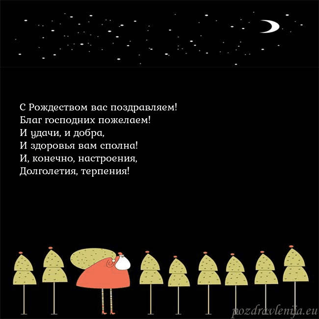 Новогодняя открытка со Дедом Морозом и луной С Рождеством вас поздравляем!
Благ господних поже Новогодняя открытка со Дедом Морозом и луной