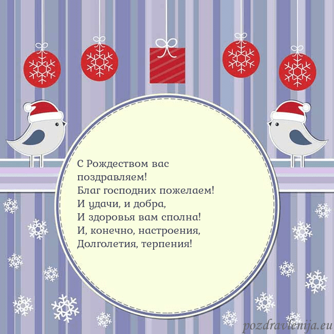 Открытка с рождественскими птицами С Рождеством вас поздравляем!
Благ господних поже Открытка с рождественскими птицами