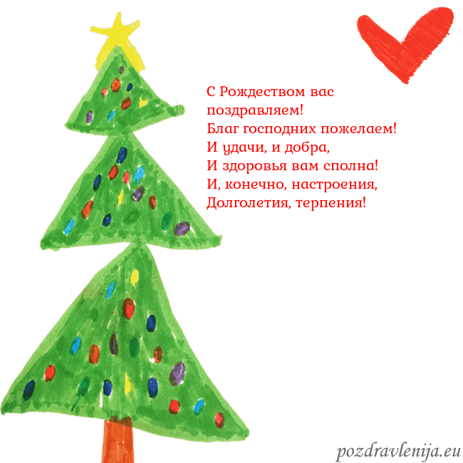 Новогодняя открытка с елкой и сердцем С Рождеством вас поздравляем!
Благ господних поже Новогодняя открытка с елкой и сердцем
