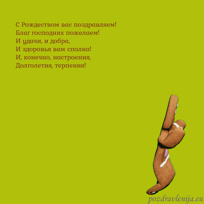 Электронная анимированная открытка с танцующими пряниками С Рождеством вас поздравляем!
Благ господних поже Электронная анимированная открытка с танцующими пряниками