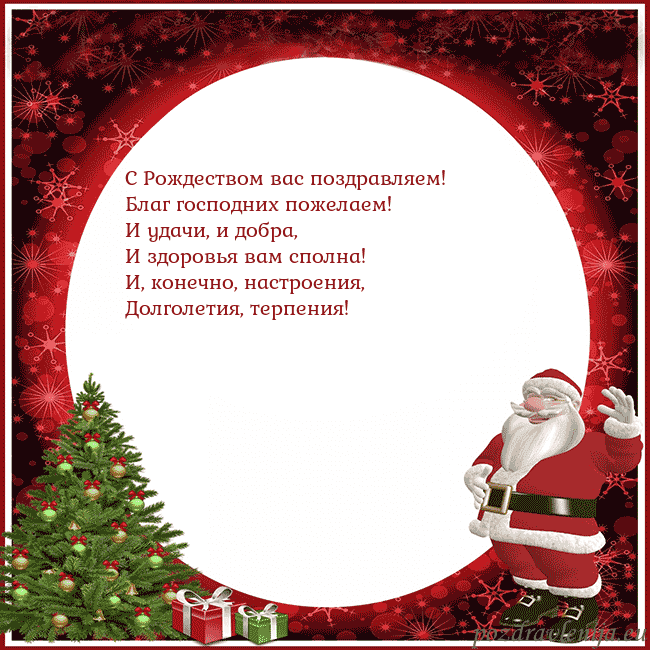 Открытка со Дедом Морозом и подарками С Рождеством вас поздравляем!
Благ господних поже Открытка со Дедом Морозом и подарками