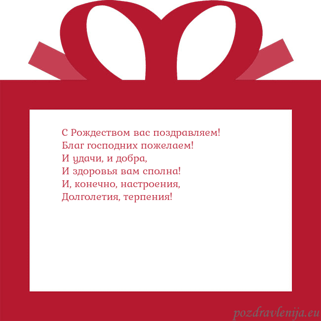 Открытка - красный подарок С Рождеством вас поздравляем!
Благ господних поже Открытка - красный подарок