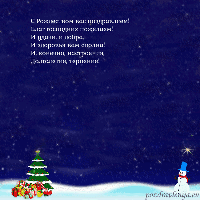 Открытка со снеговиком, елкой и подарками С Рождеством вас поздравляем!
Благ господних поже Открытка со снеговиком, елкой и подарками