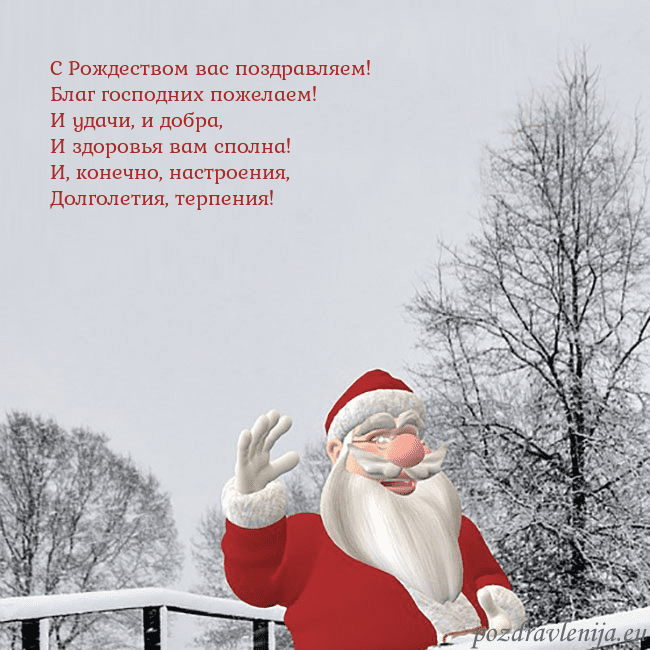 Открытка с Дедом Морозом и заснеженными деревьями С Рождеством вас поздравляем!
Благ господних поже Открытка с Дедом Морозом и заснеженными деревьями