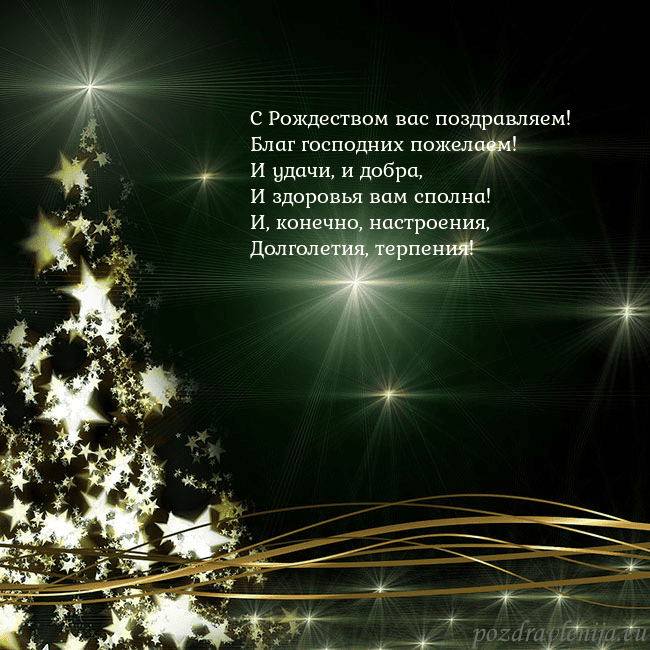 Зеленая рождественская открытка с золотой сияющей елкой С Рождеством вас поздравляем!
Благ господних поже Зеленая рождественская открытка с золотой сияющей елкой