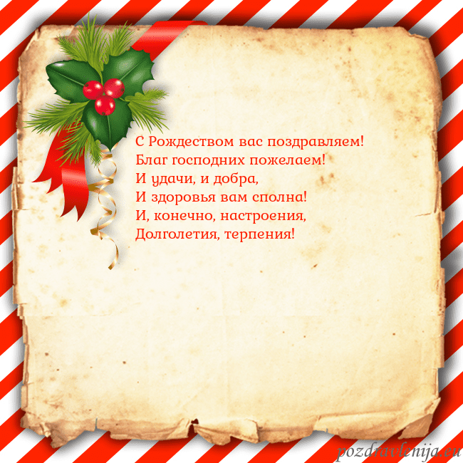 Рождественская открытка с ягодами С Рождеством вас поздравляем!
Благ господних поже Рождественская открытка с ягодами