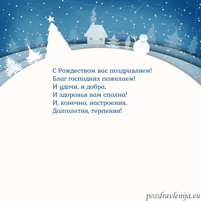 Рождественская открытка с голубым небом и белой деревней С Рождеством вас поздравляем!
Благ господних поже Рождественская открытка с голубым небом и белой деревней