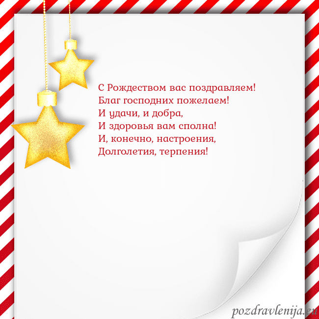Новогодняя открытка с золотыми звездами С Рождеством вас поздравляем!
Благ господних поже Новогодняя открытка с золотыми звездами
