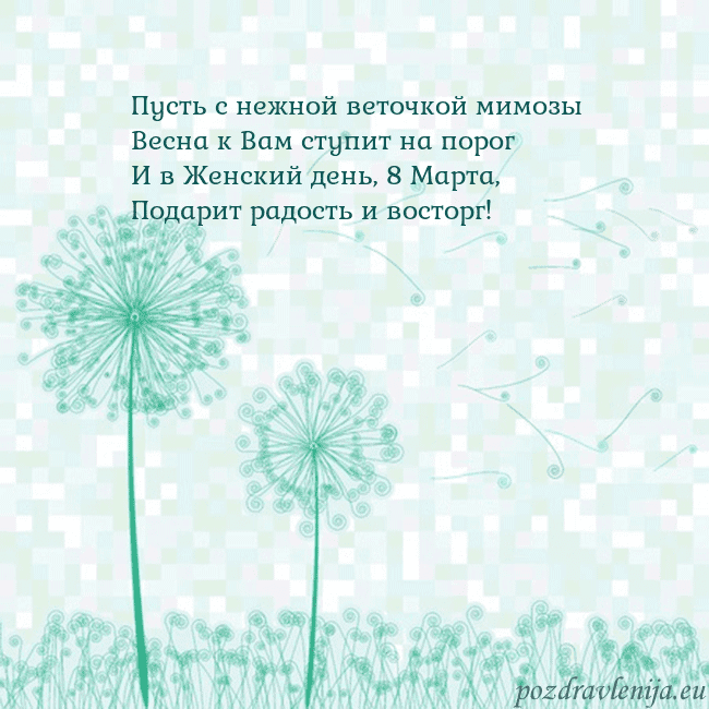 Открытка с одуванчиком Пусть с нежной веточкой мимозы
Весна к Вам ступит Открытка с одуванчиком