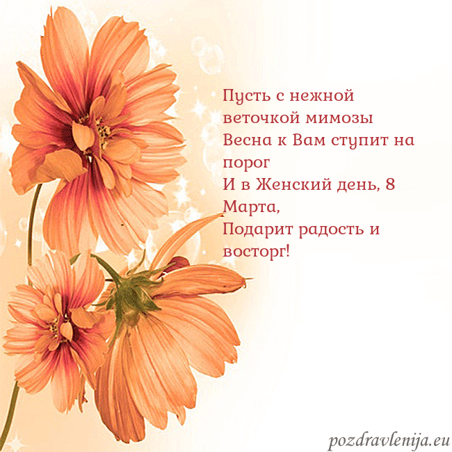 Открытка с оранжевыми цветами Пусть с нежной веточкой мимозы
Весна к Вам ступит Открытка с оранжевыми цветами