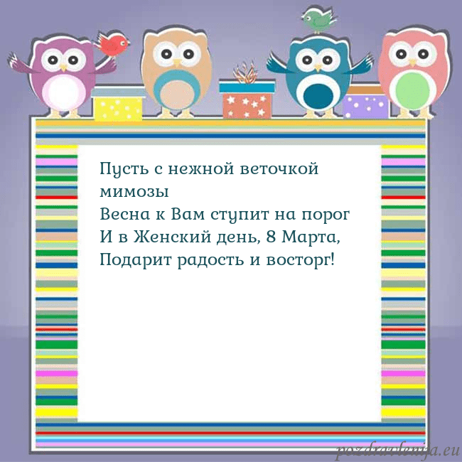 Открытка с совами Пусть с нежной веточкой мимозы
Весна к Вам ступит Открытка с совами
