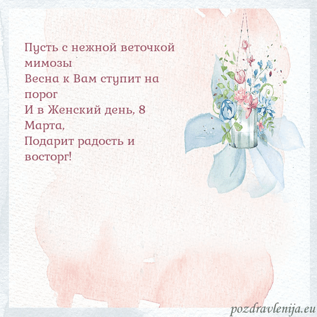Акварельная открытка с цветами Пусть с нежной веточкой мимозы
Весна к Вам ступит Акварельная открытка с цветами