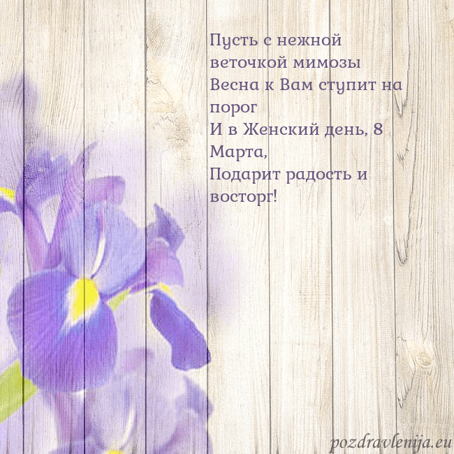 Открытка с ирисами Пусть с нежной веточкой мимозы
Весна к Вам ступит Открытка с ирисами
